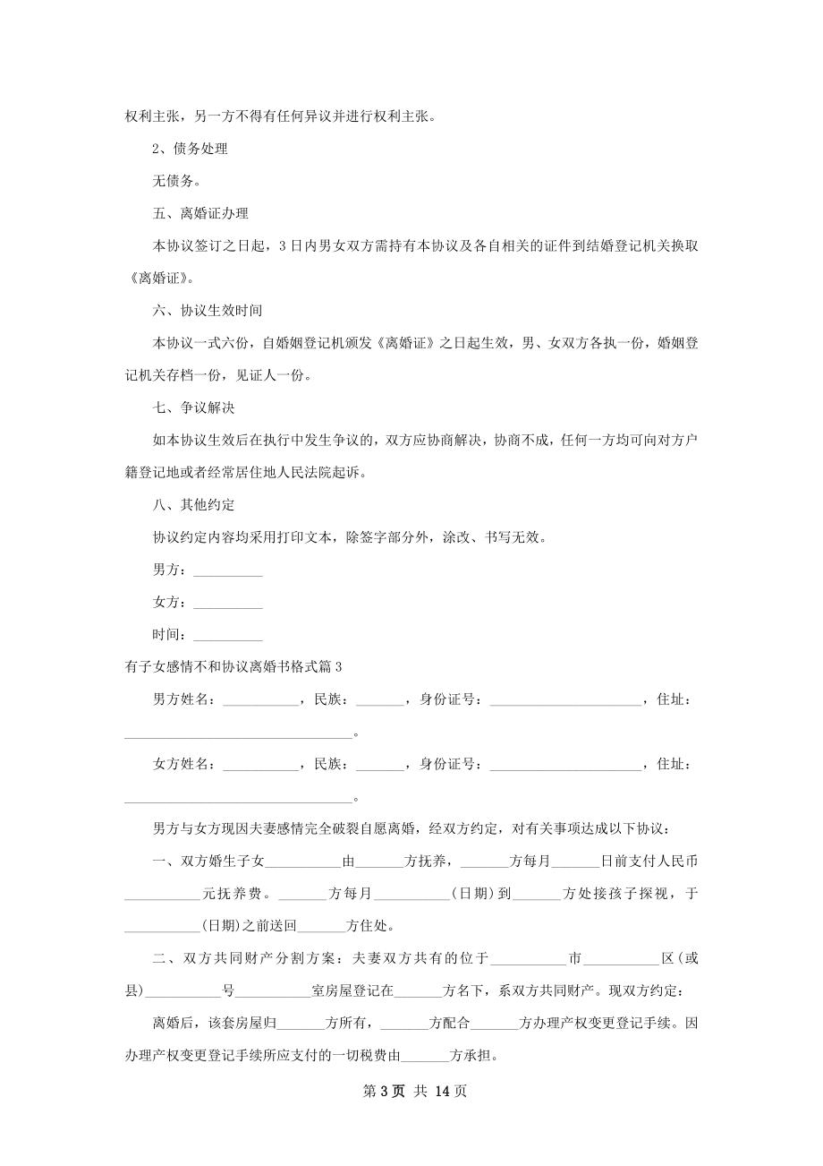 有子女感情不和协议离婚书格式（精选11篇）.docx_第3页