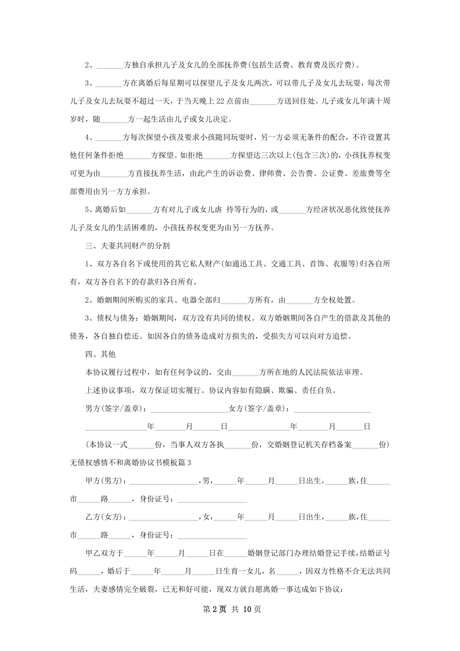 无债权感情不和离婚协议书模板7篇.docx_第2页