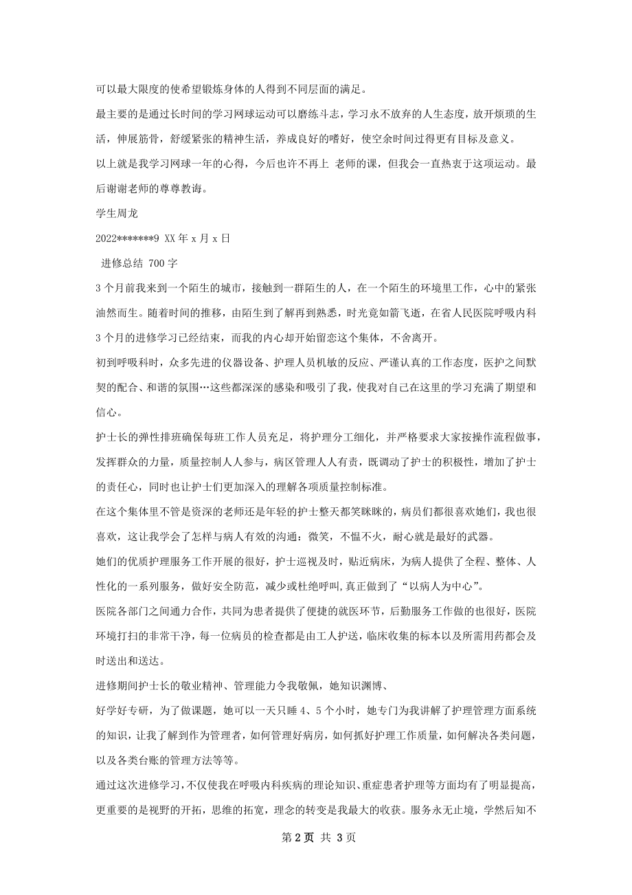 网球进修一年总结.docx_第2页