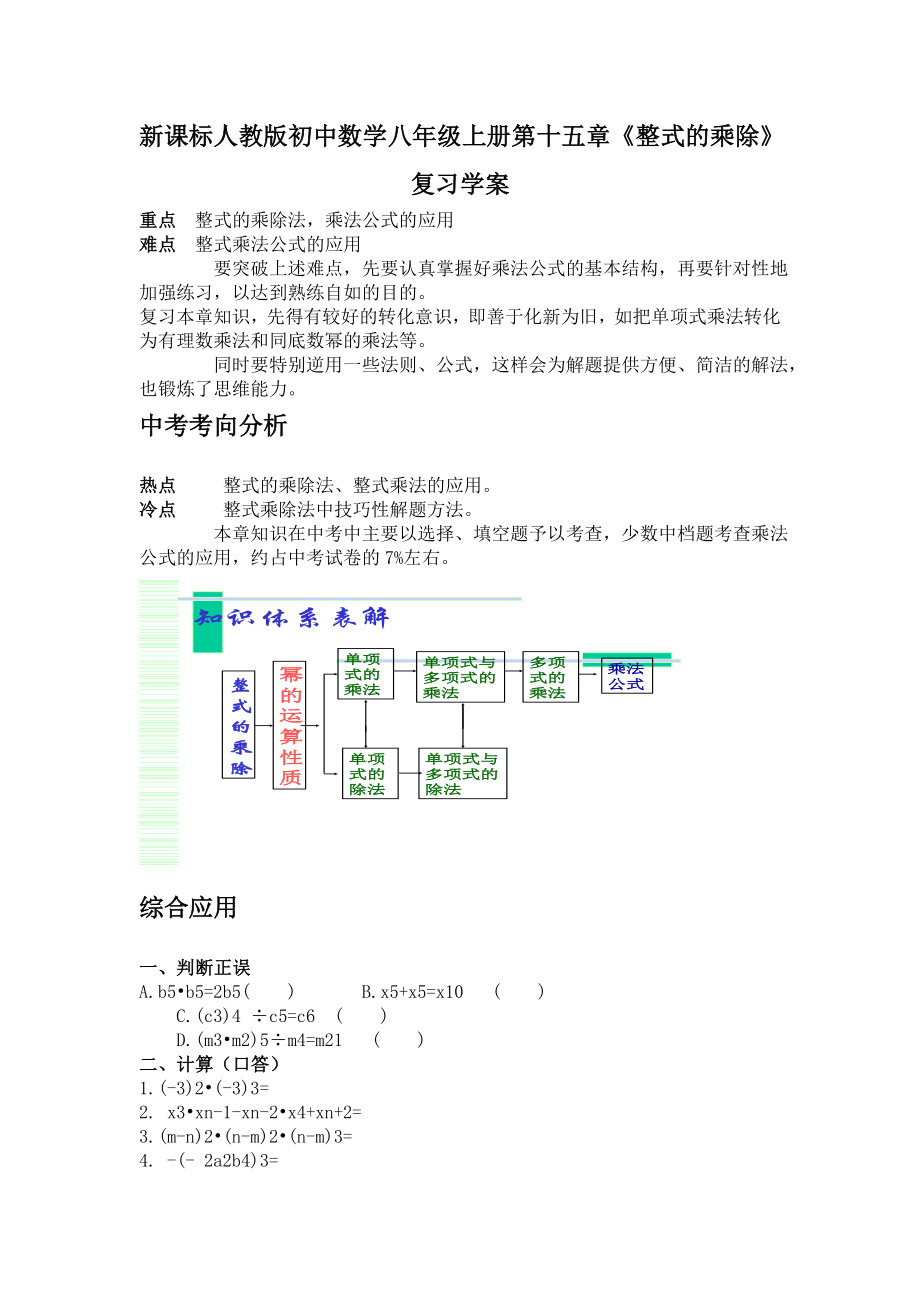 新课标人教版初中数学八级上册第十五章《整式的乘除》复习学案.doc_第1页