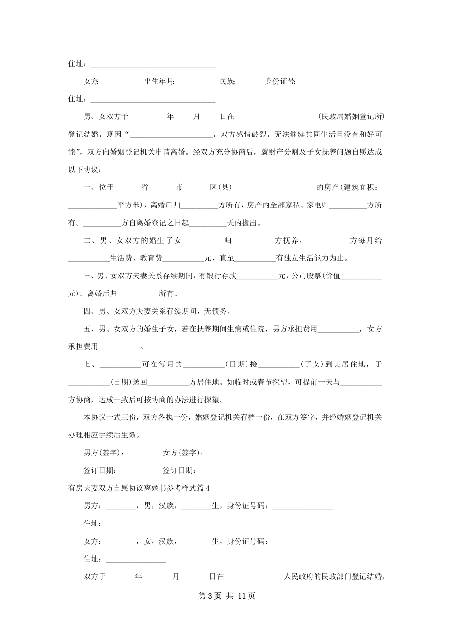 有房夫妻双方自愿协议离婚书参考样式（甄选8篇）.docx_第3页