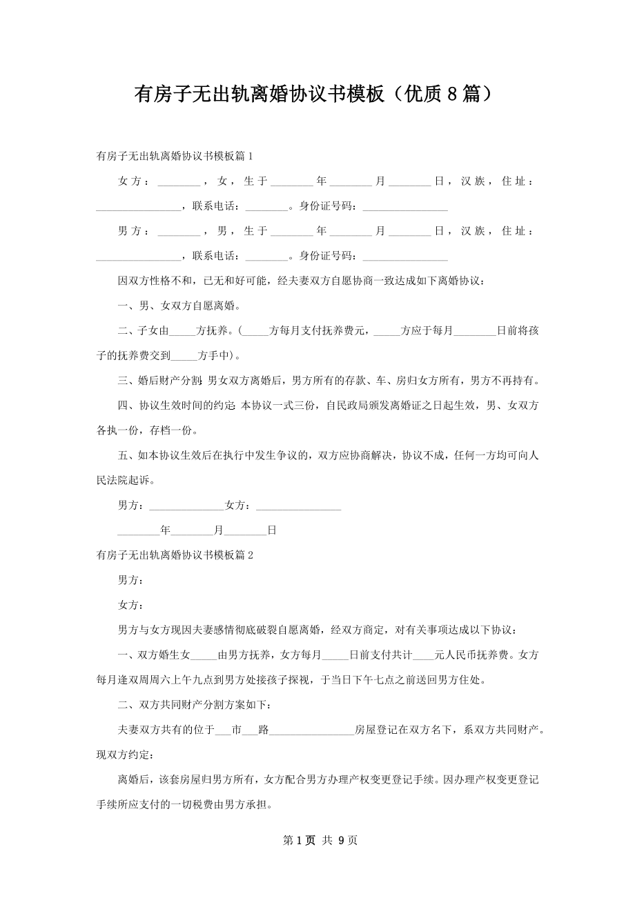 有房子无出轨离婚协议书模板（优质8篇）.docx_第1页