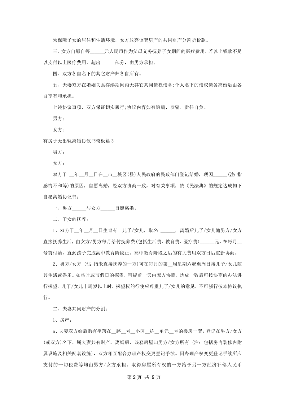 有房子无出轨离婚协议书模板（优质8篇）.docx_第2页