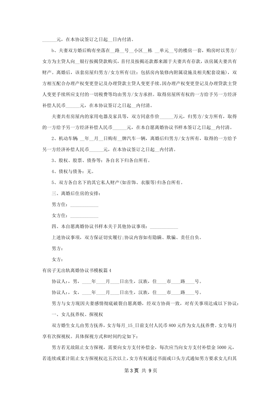 有房子无出轨离婚协议书模板（优质8篇）.docx_第3页