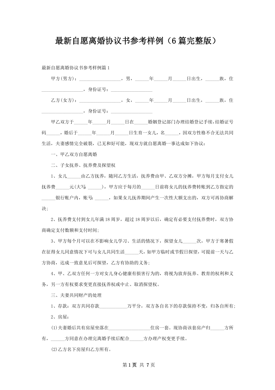 最新自愿离婚协议书参考样例（6篇完整版）.docx_第1页