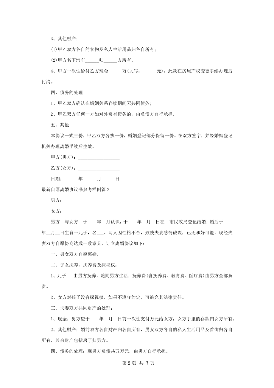 最新自愿离婚协议书参考样例（6篇完整版）.docx_第2页