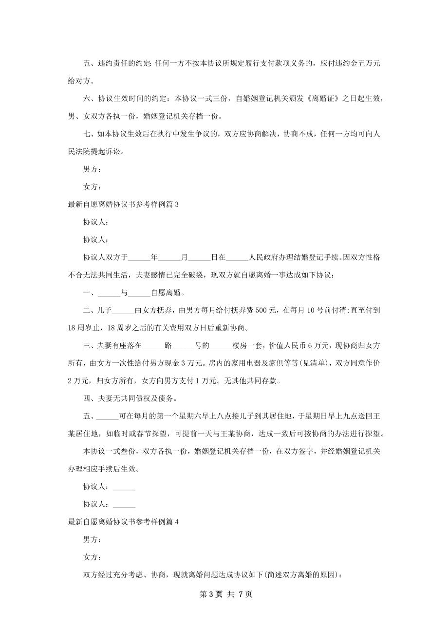 最新自愿离婚协议书参考样例（6篇完整版）.docx_第3页