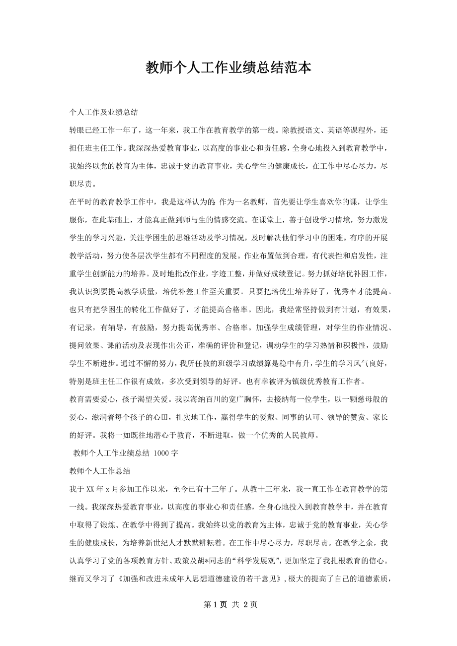 教师个人工作业绩总结范本.docx_第1页