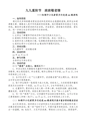 九九重阳节浓浓敬老情—红领巾小记者家乡行走进敬老院活动方案.doc