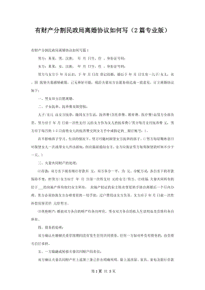 有财产分割民政局离婚协议如何写（2篇专业版）.docx