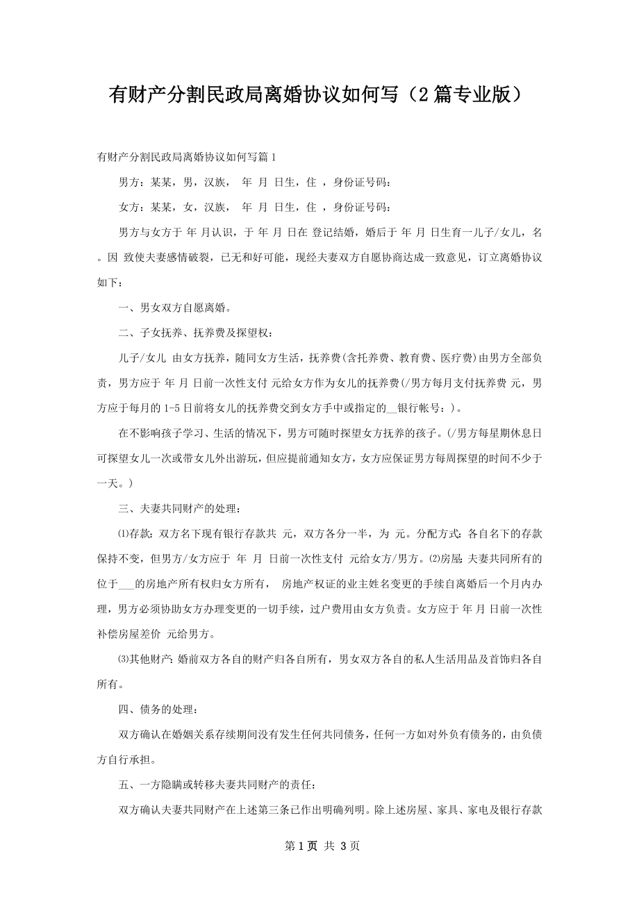 有财产分割民政局离婚协议如何写（2篇专业版）.docx_第1页