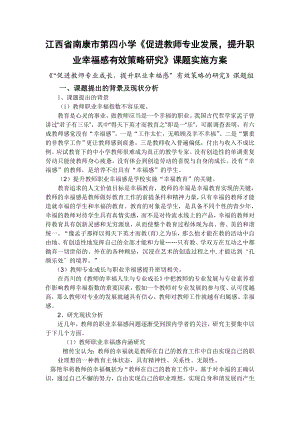 江西省南康市第四小学促进教师专业发展,提升职业幸福感.doc