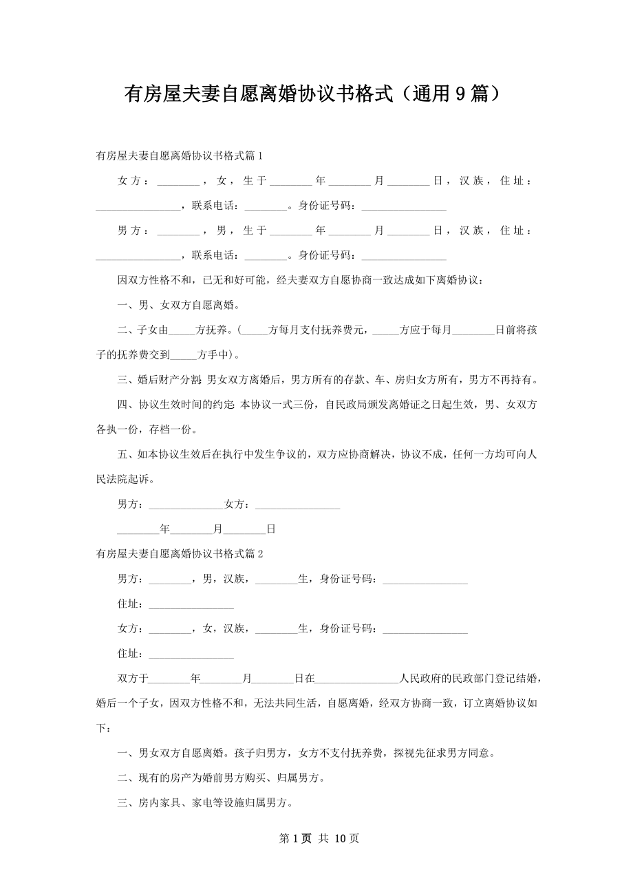 有房屋夫妻自愿离婚协议书格式（通用9篇）.docx_第1页