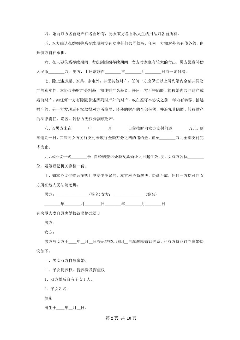 有房屋夫妻自愿离婚协议书格式（通用9篇）.docx_第2页