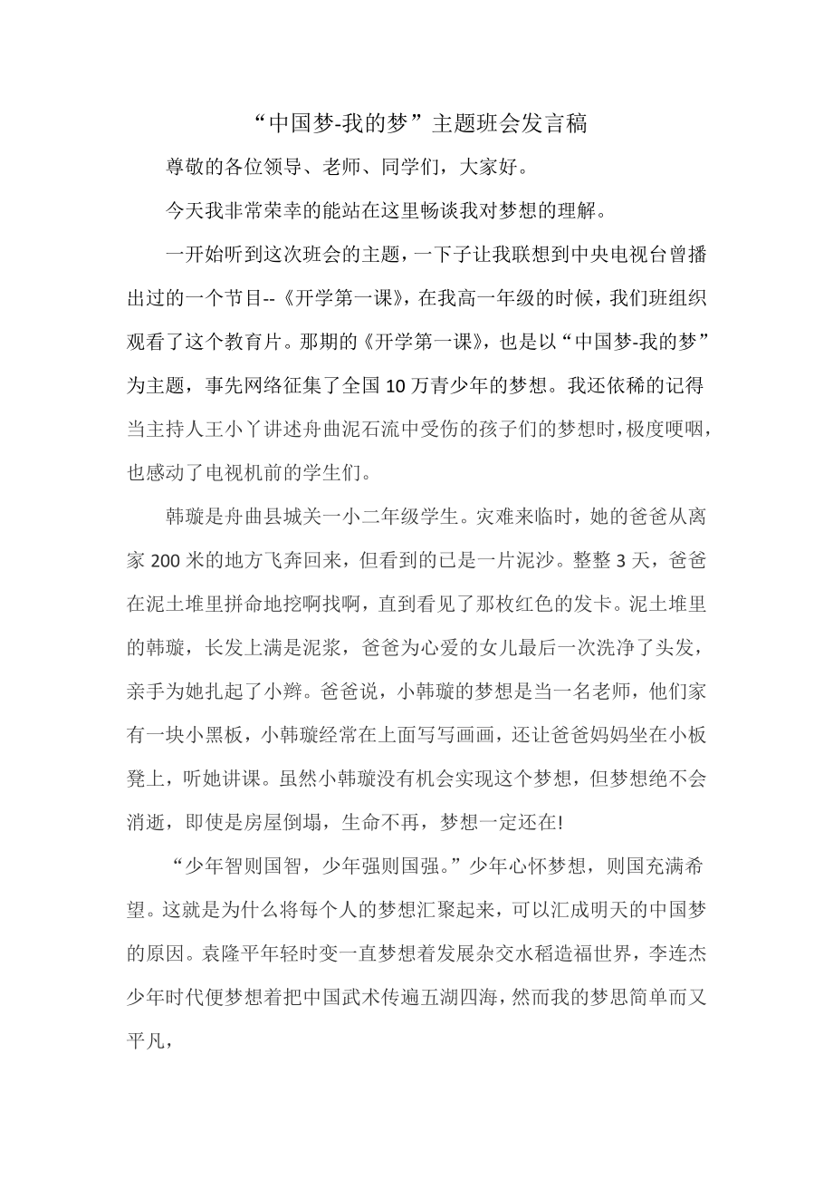 “中国梦我的梦”主题班会发言稿.doc_第1页