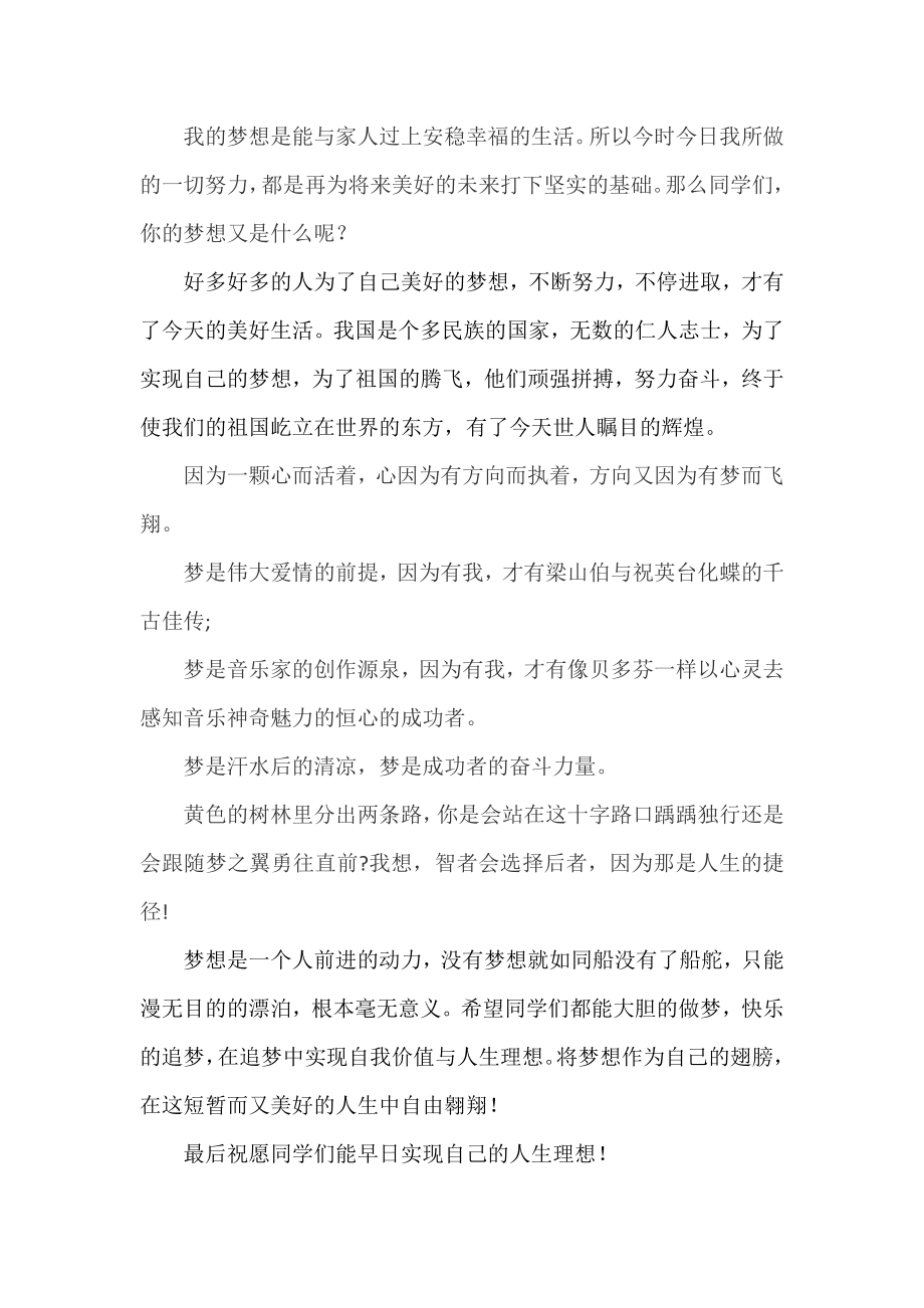 “中国梦我的梦”主题班会发言稿.doc_第2页