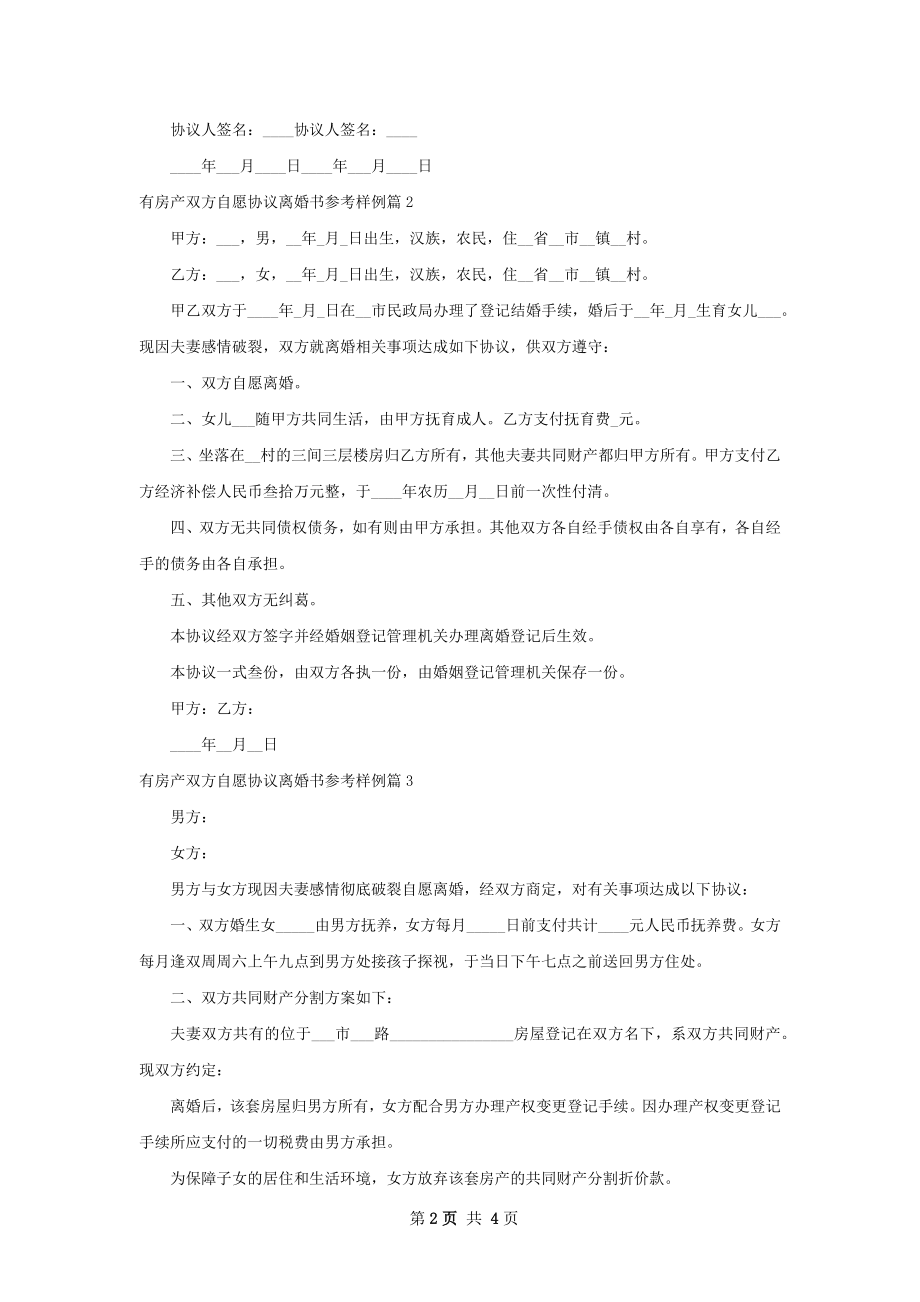 有房产双方自愿协议离婚书参考样例（4篇标准版）.docx_第2页