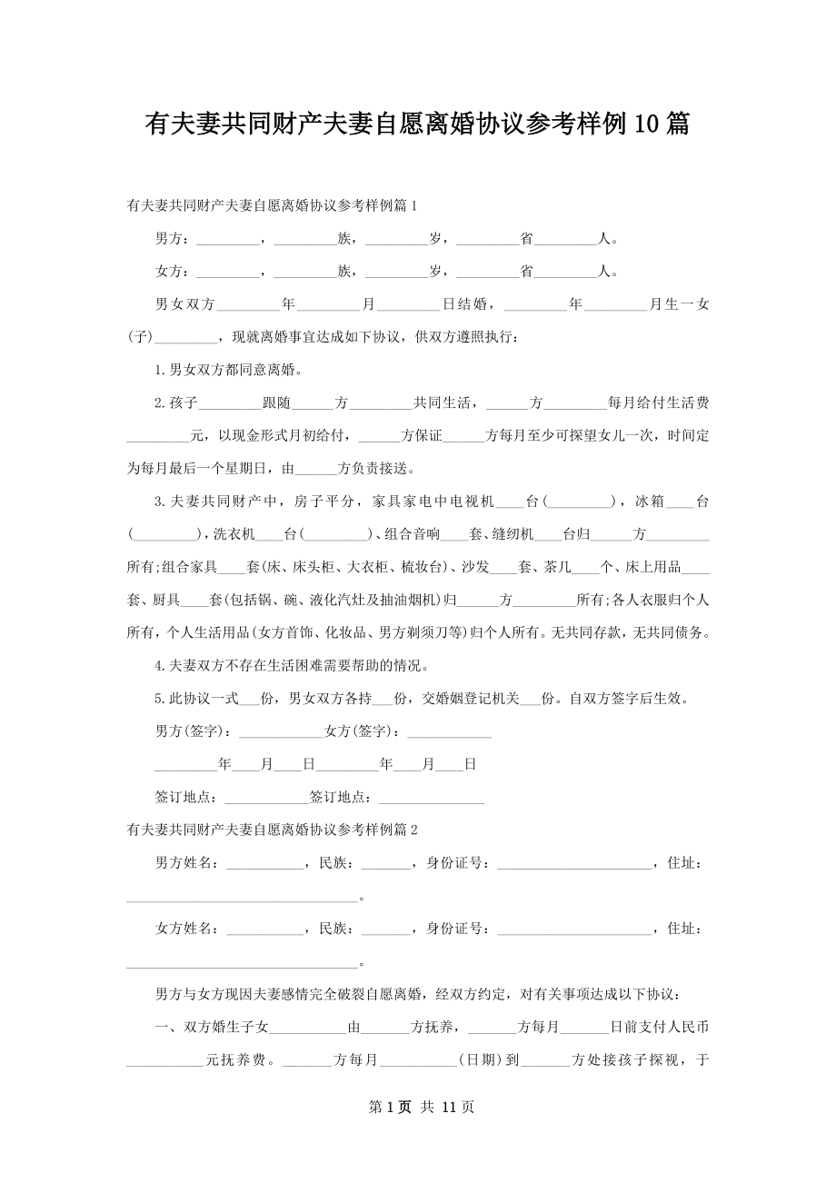 有夫妻共同财产夫妻自愿离婚协议参考样例10篇.docx_第1页