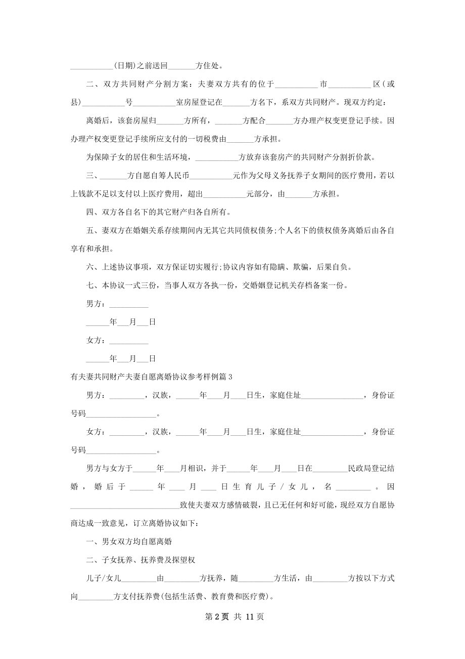 有夫妻共同财产夫妻自愿离婚协议参考样例10篇.docx_第2页