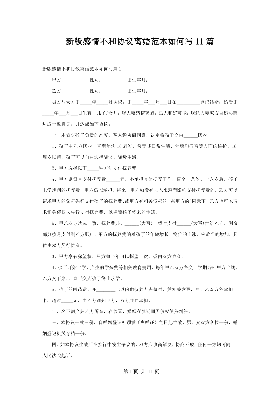 新版感情不和协议离婚范本如何写11篇.docx_第1页