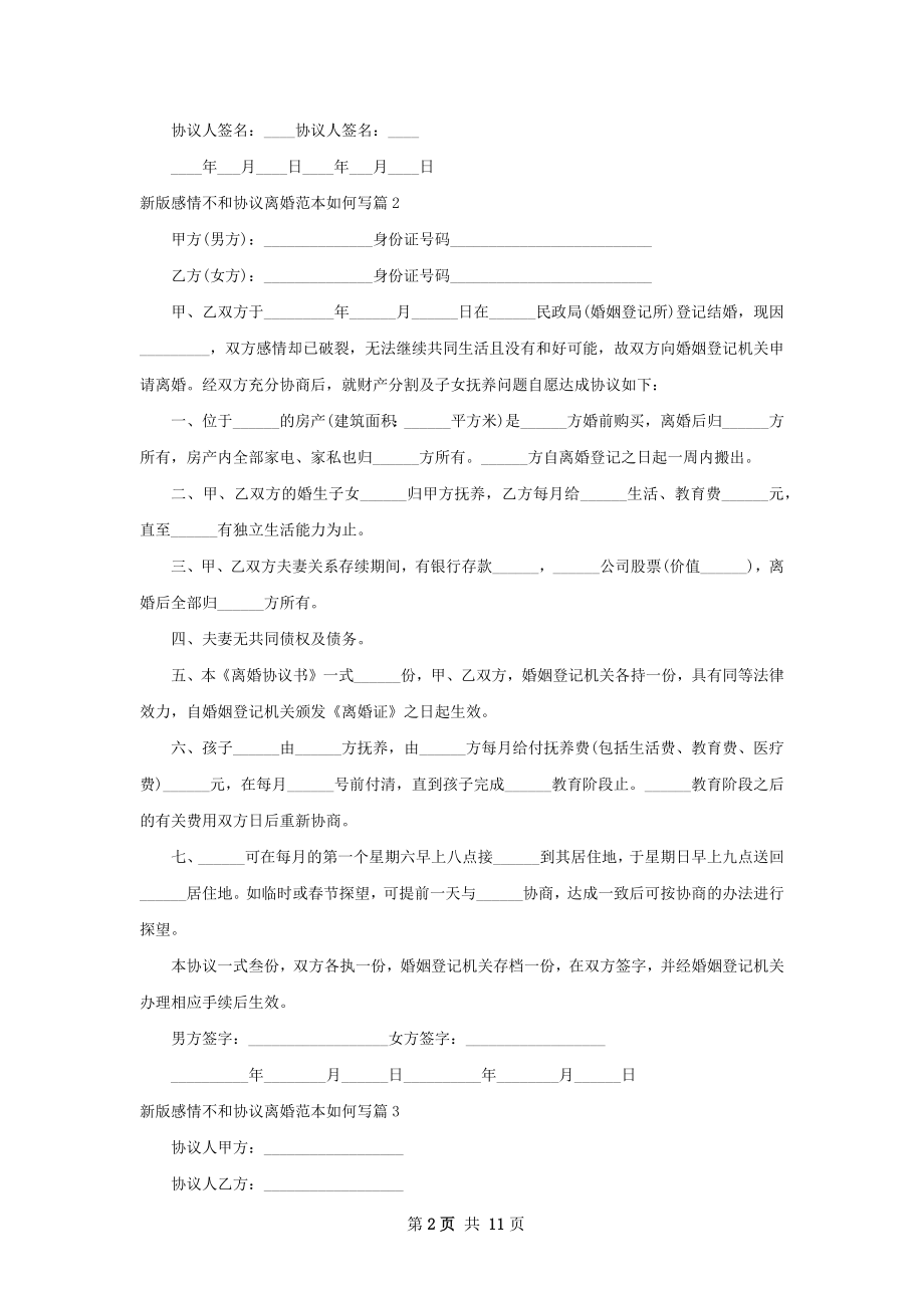 新版感情不和协议离婚范本如何写11篇.docx_第2页