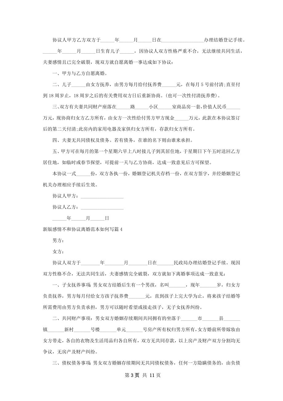 新版感情不和协议离婚范本如何写11篇.docx_第3页