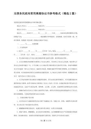 无债务民政局常用离婚协议书参考格式（精选2篇）.docx