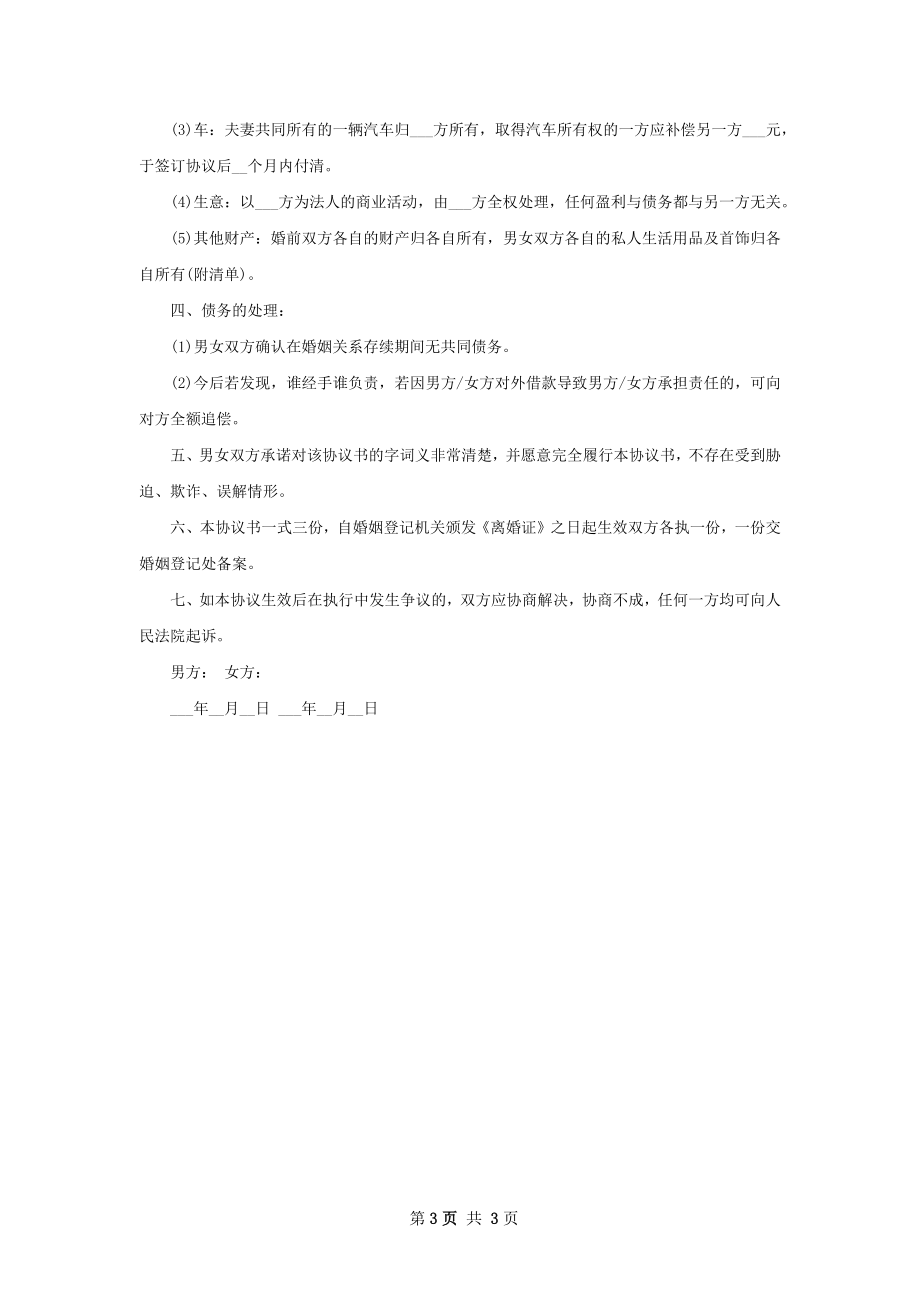 无债务民政局常用离婚协议书参考格式（精选2篇）.docx_第3页