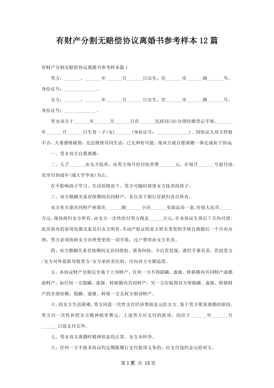 有财产分割无赔偿协议离婚书参考样本12篇.docx_第1页