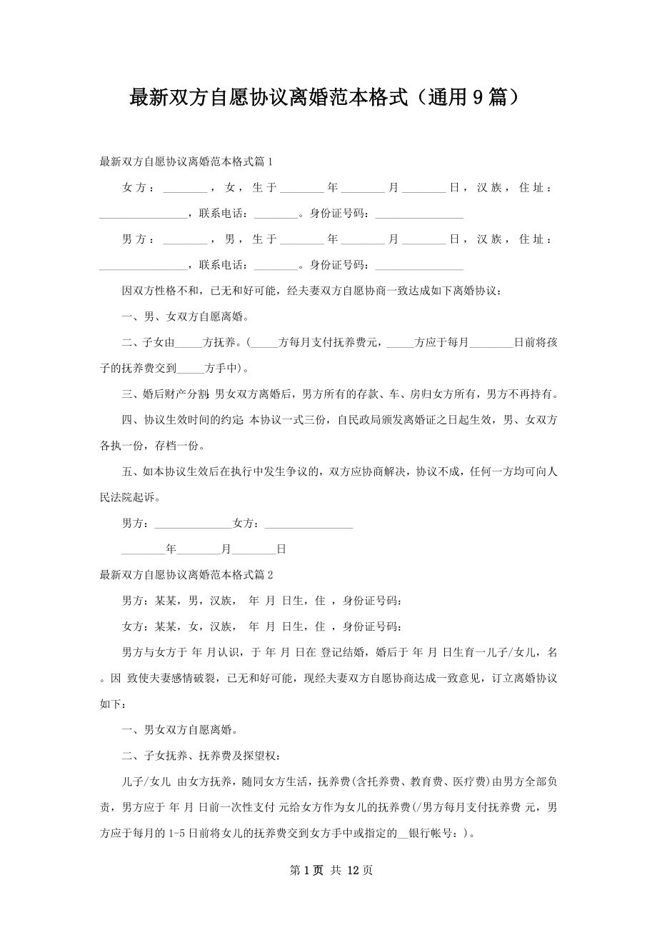 最新双方自愿协议离婚范本格式（通用9篇）.docx_第1页