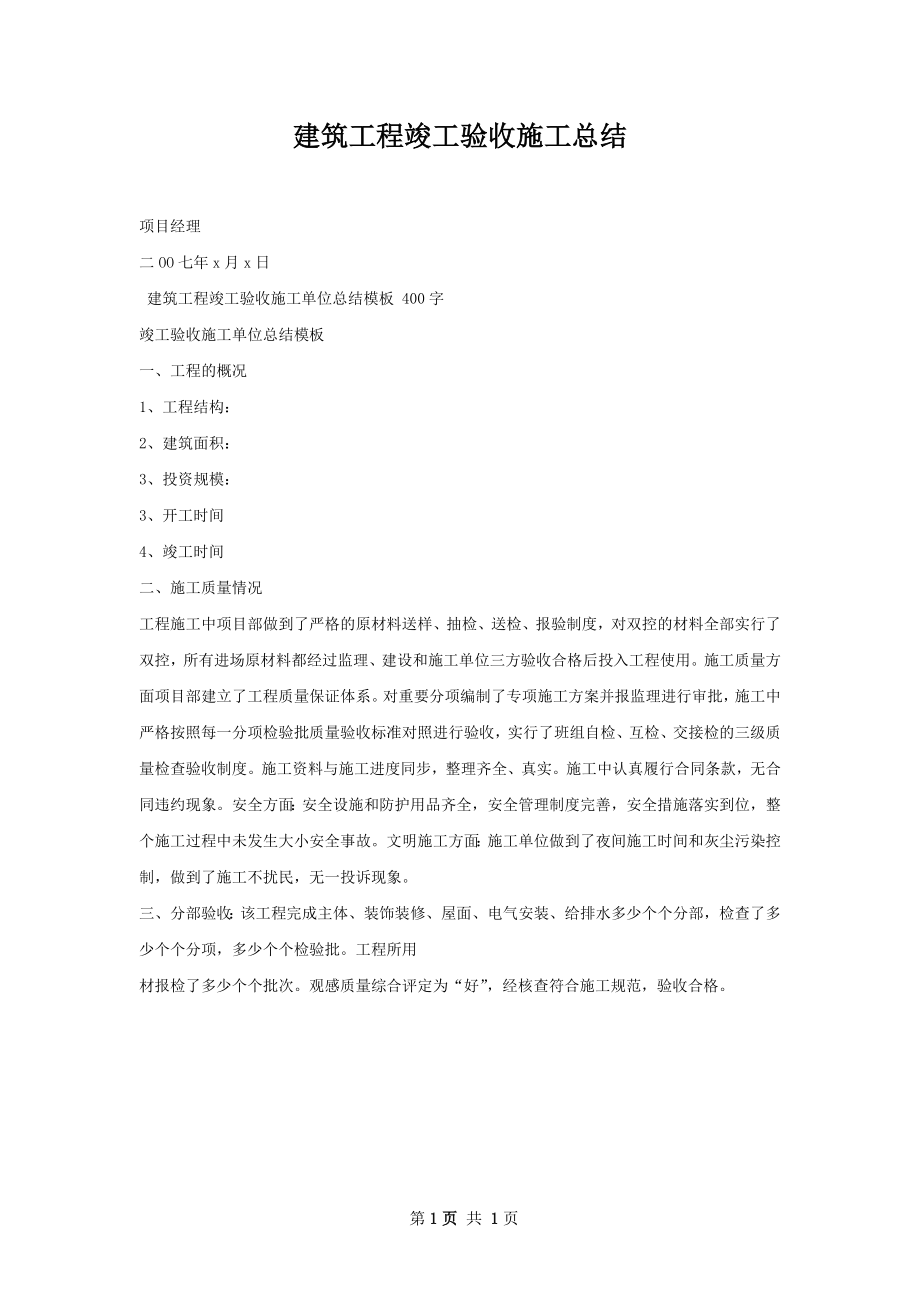 建筑工程竣工验收施工总结.docx_第1页