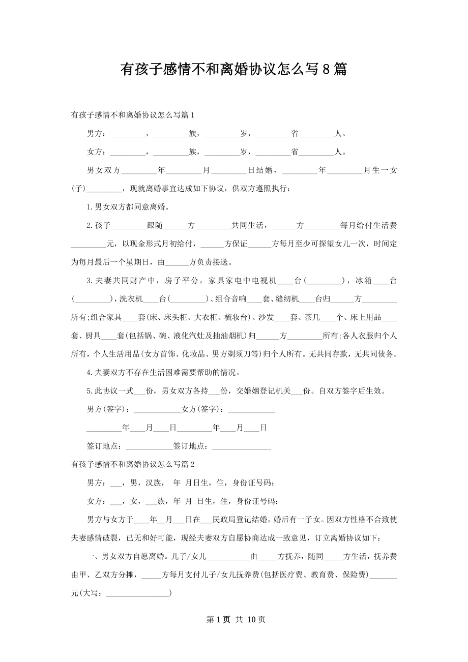 有孩子感情不和离婚协议怎么写8篇.docx_第1页