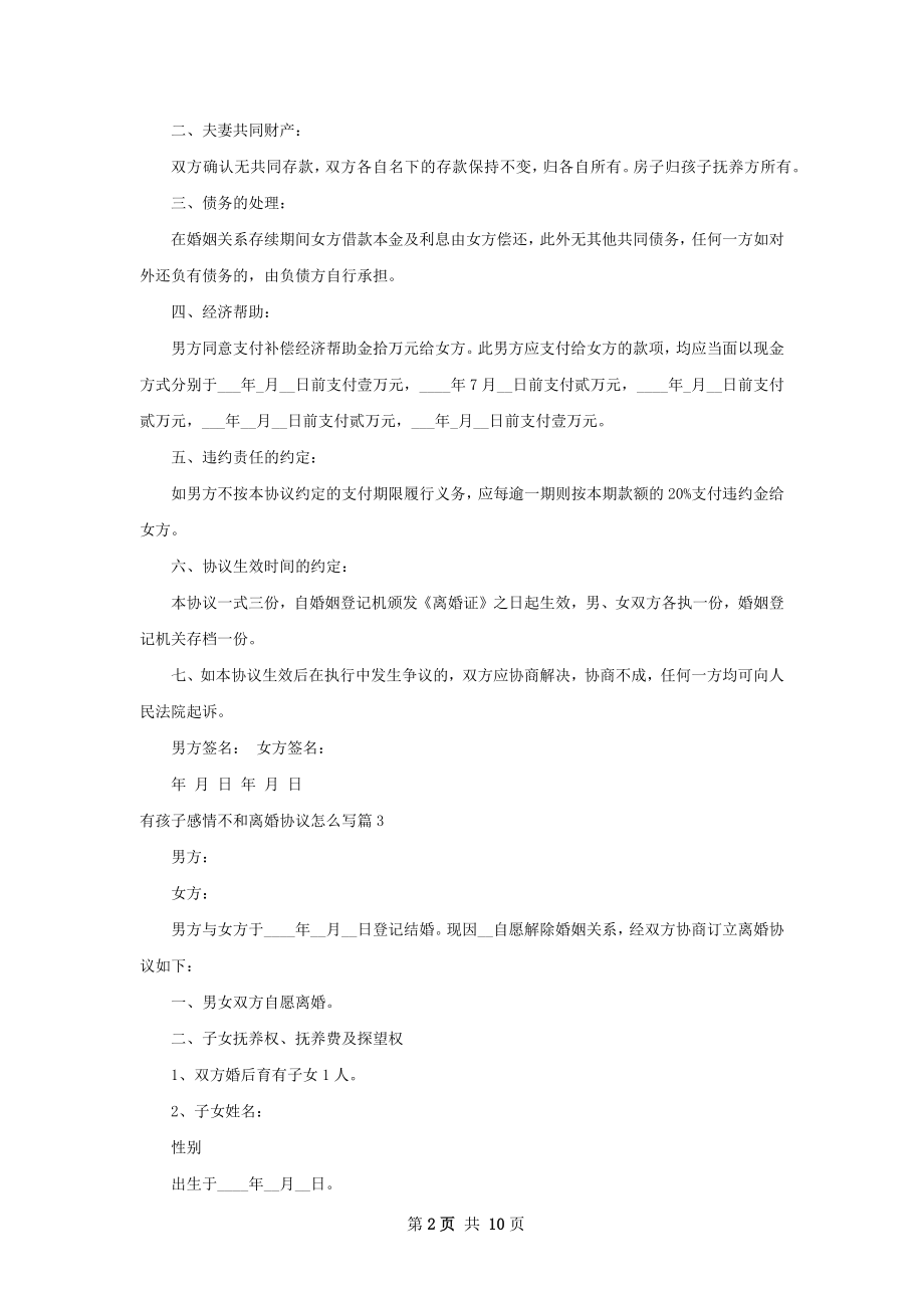 有孩子感情不和离婚协议怎么写8篇.docx_第2页