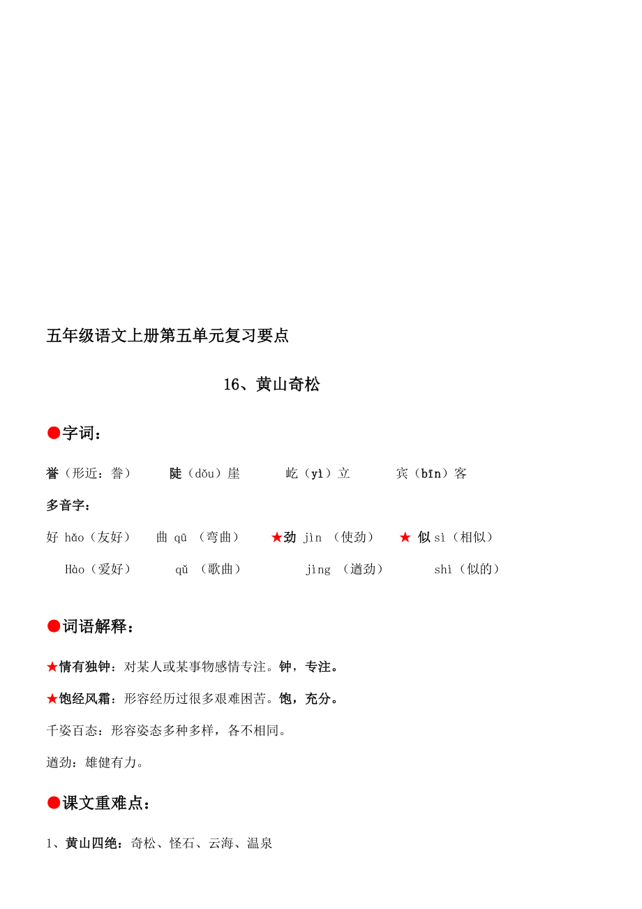 苏教版五级语文上册第五单元知识点整理[优质文档].doc_第1页