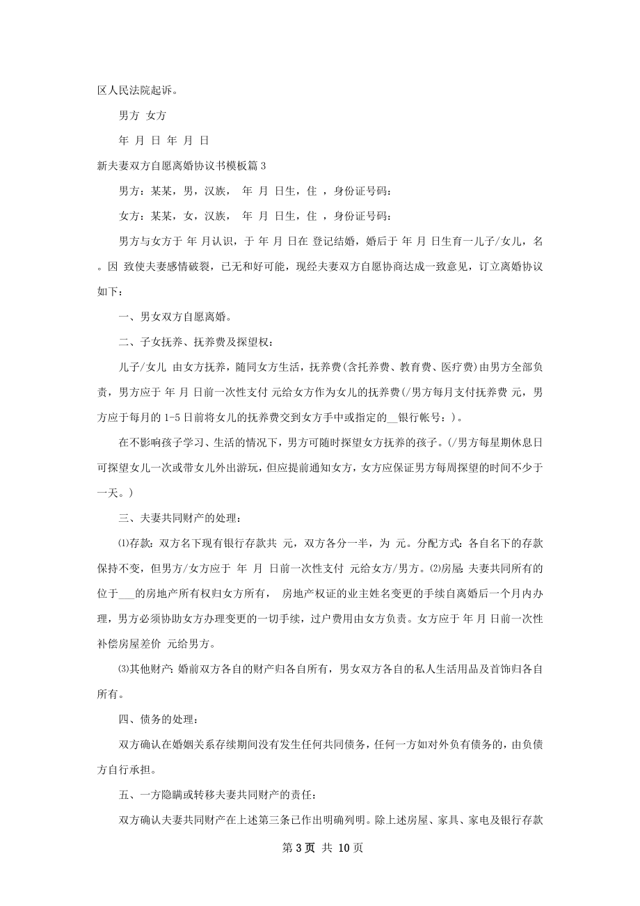 新夫妻双方自愿离婚协议书模板（精选8篇）.docx_第3页