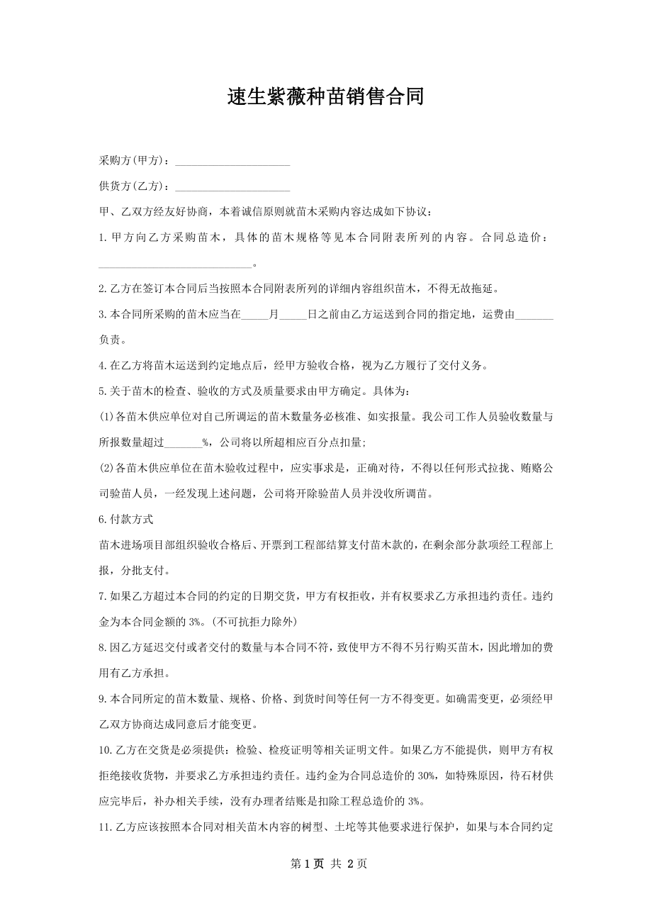 速生紫薇种苗销售合同.docx_第1页