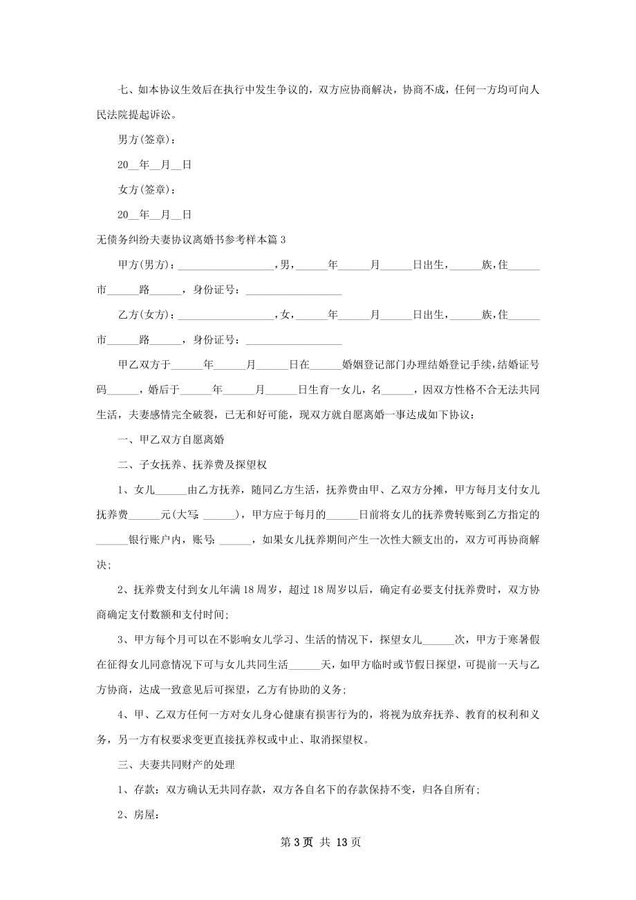 无债务纠纷夫妻协议离婚书参考样本（精选11篇）.docx_第3页