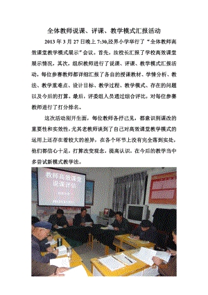 泾界小学全体教师高效课堂汇报活动.doc