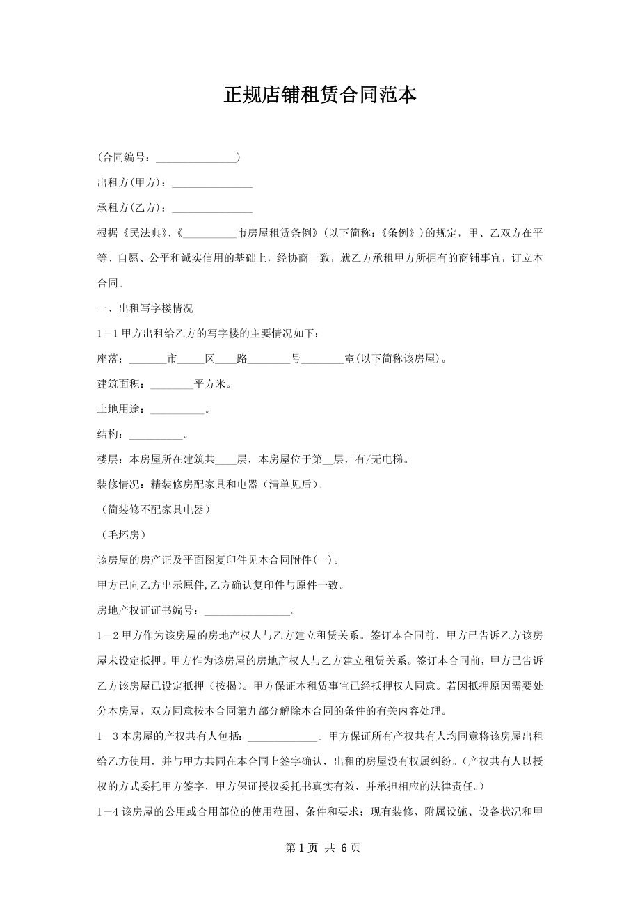 正规店铺租赁合同范本.docx_第1页