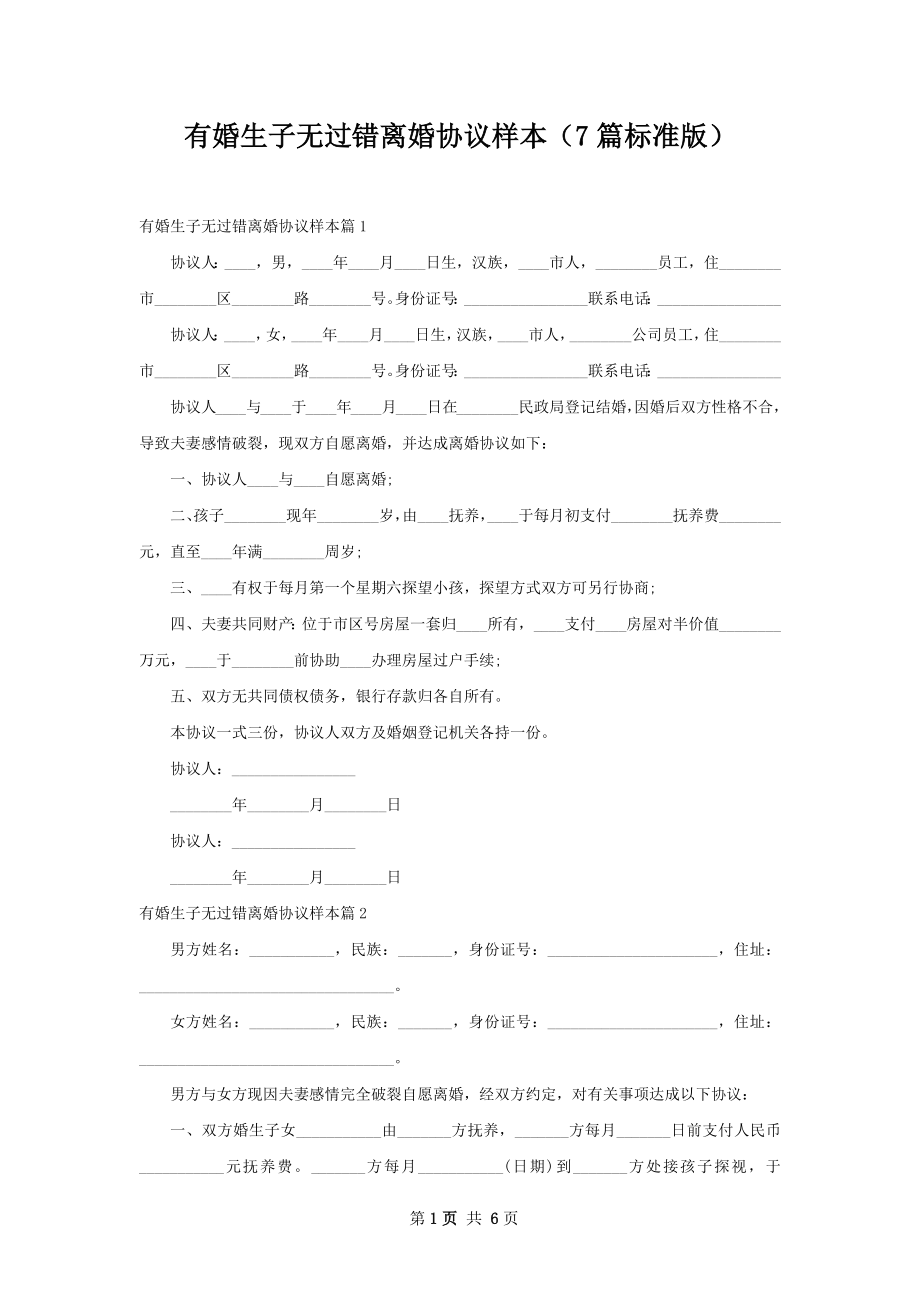 有婚生子无过错离婚协议样本（7篇标准版）.docx_第1页