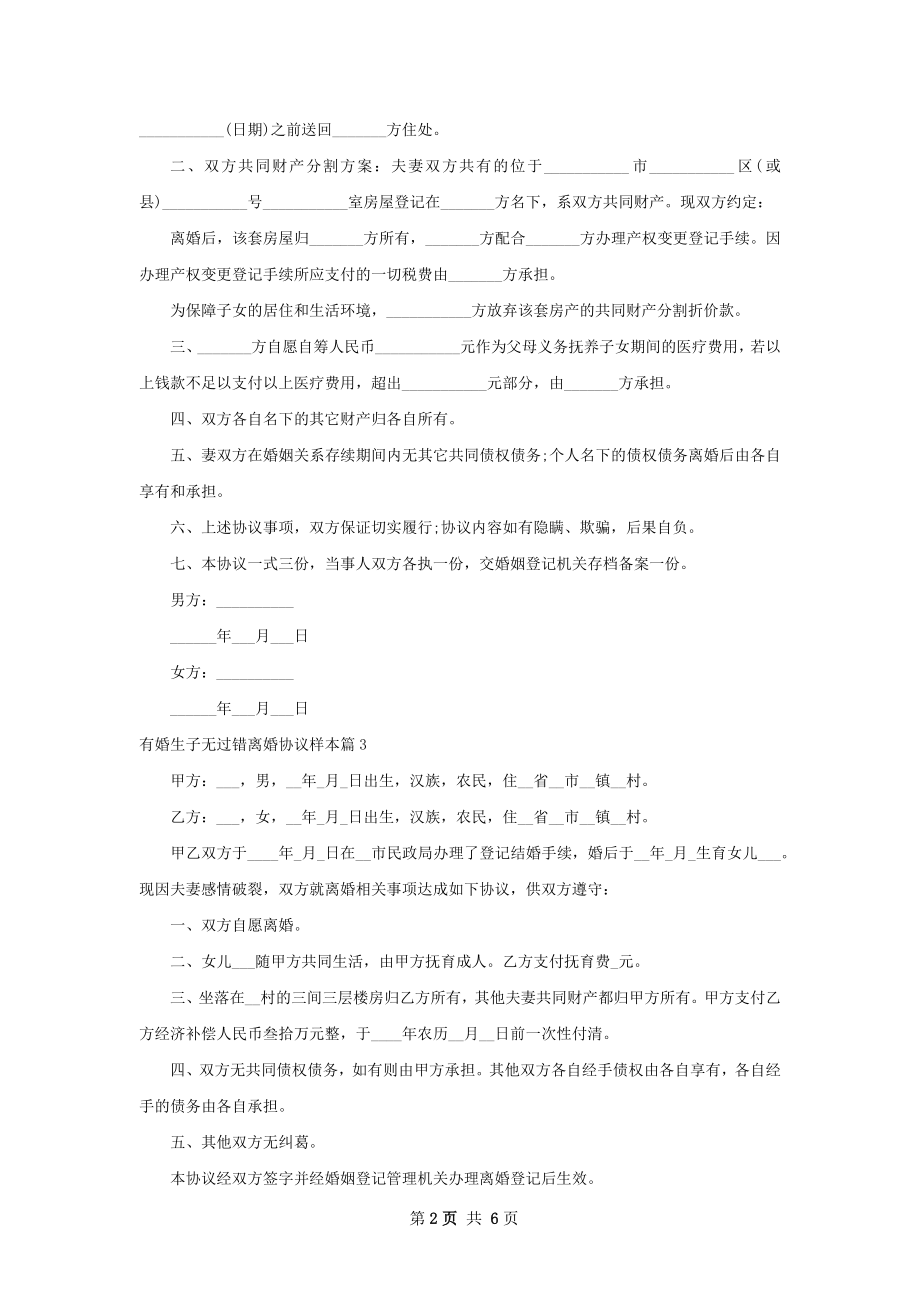 有婚生子无过错离婚协议样本（7篇标准版）.docx_第2页