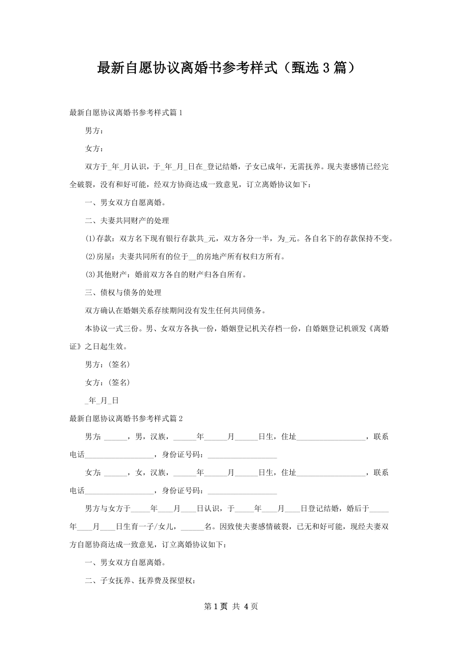 最新自愿协议离婚书参考样式（甄选3篇）.docx_第1页