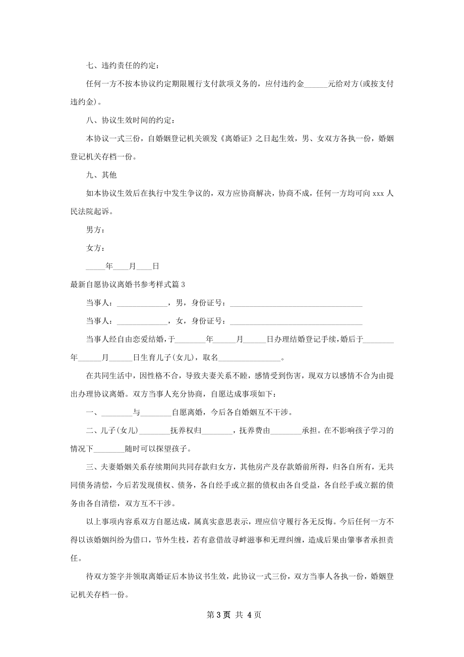 最新自愿协议离婚书参考样式（甄选3篇）.docx_第3页