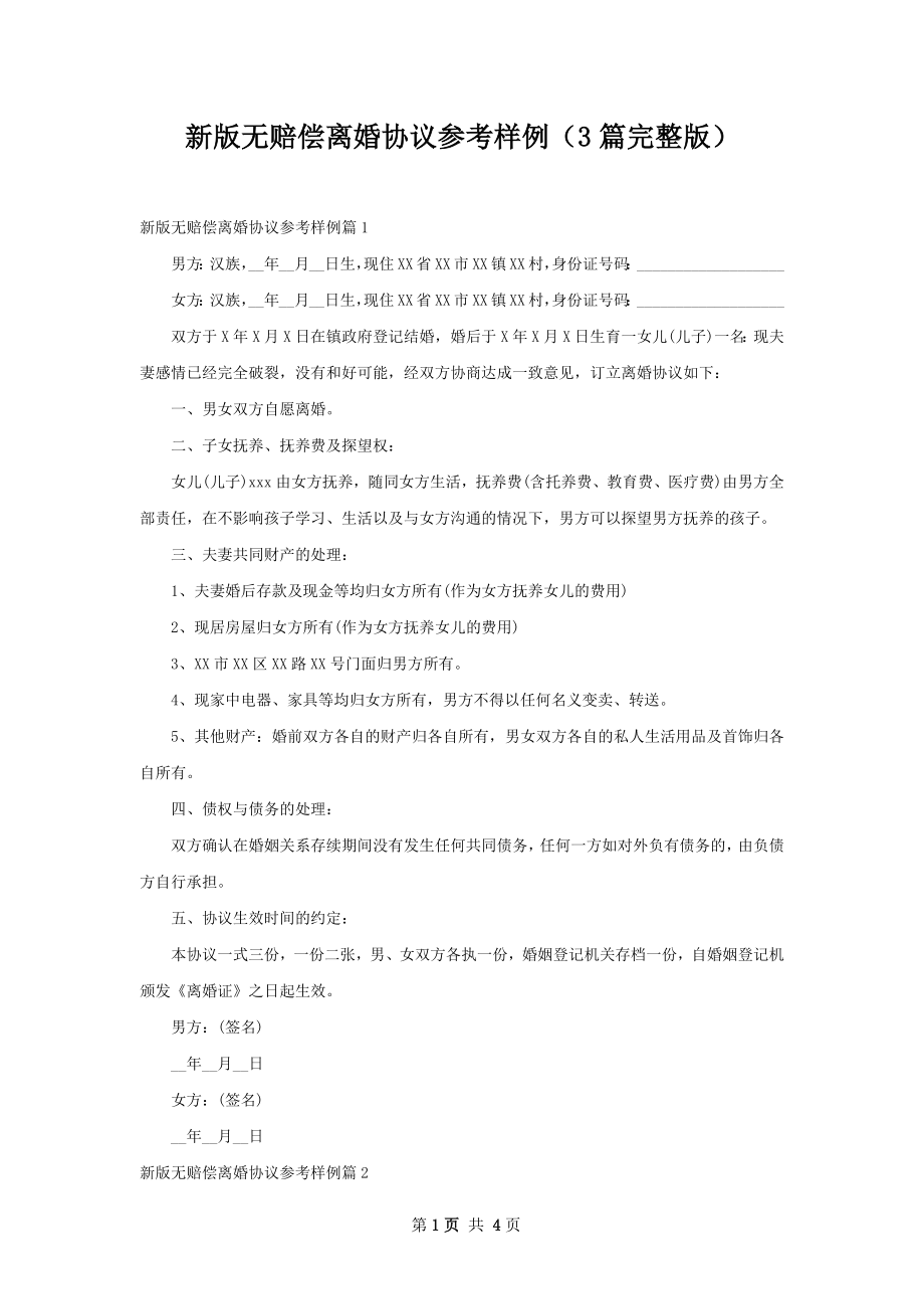 新版无赔偿离婚协议参考样例（3篇完整版）.docx_第1页