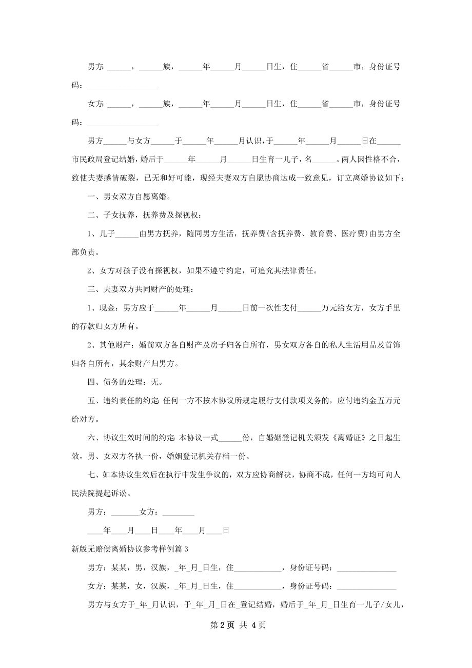 新版无赔偿离婚协议参考样例（3篇完整版）.docx_第2页