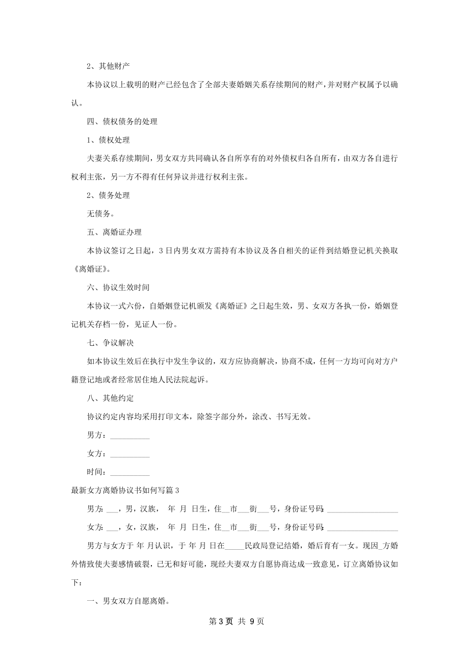 最新女方离婚协议书如何写（7篇标准版）.docx_第3页