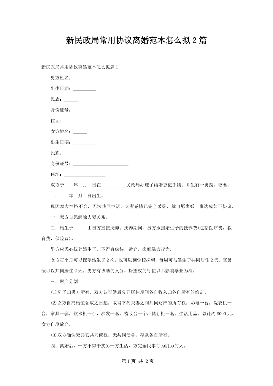 新民政局常用协议离婚范本怎么拟2篇.docx_第1页