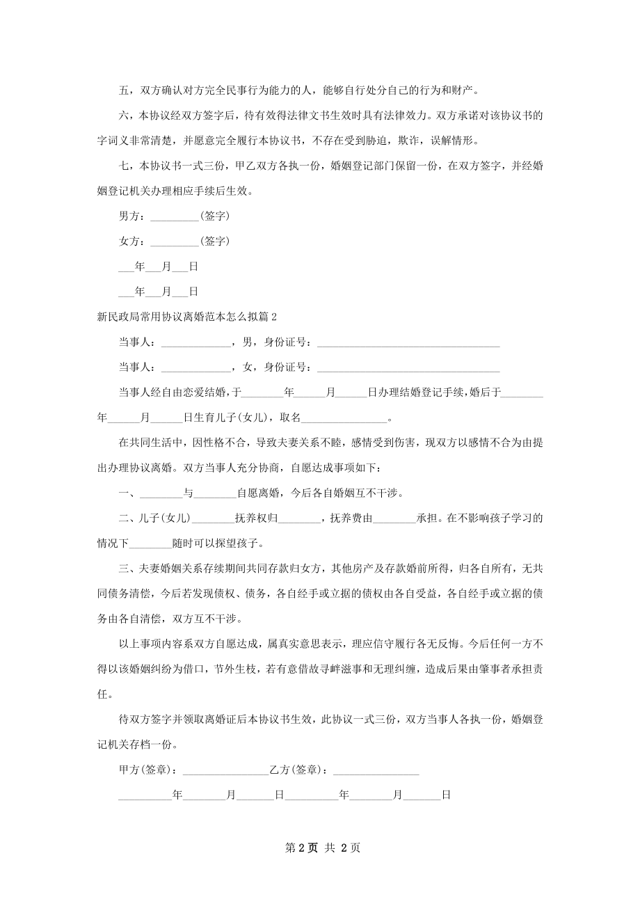 新民政局常用协议离婚范本怎么拟2篇.docx_第2页