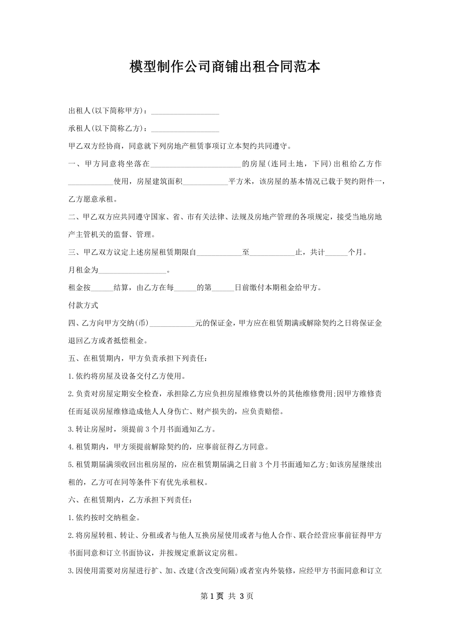 模型制作公司商铺出租合同范本.docx_第1页