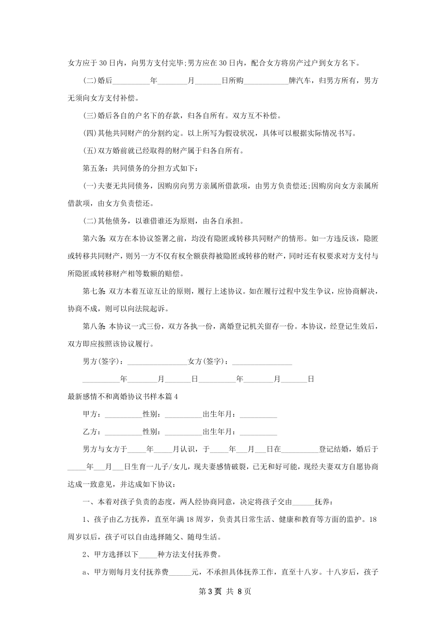 最新感情不和离婚协议书样本（8篇标准版）.docx_第3页